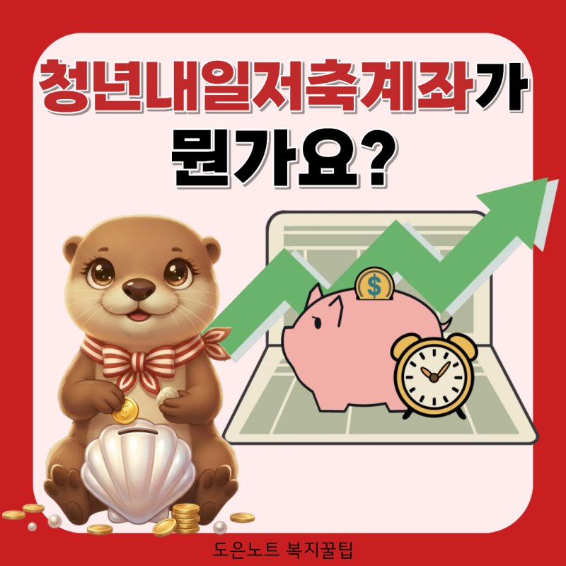 청년내일저축계좌 중복 가입될까? 신청 방법 확인하세요