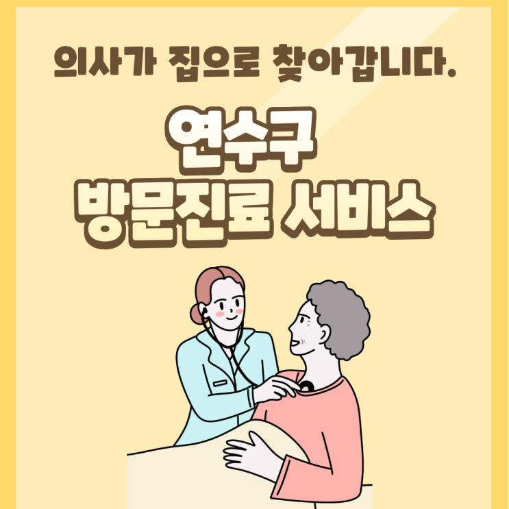  연수구 방문진료 서비스 안내