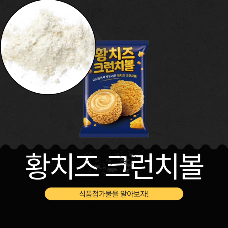  GS25 신상 중국산 3,600원 [황치즈 크런치볼] 당류 14g 14% · 칼로리 331kcal I MADE IN CHINA