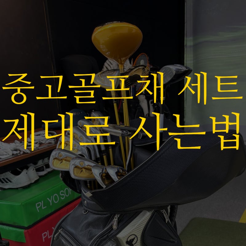 부산 남자 중고골프채 세트 제대로 구입하는 방법