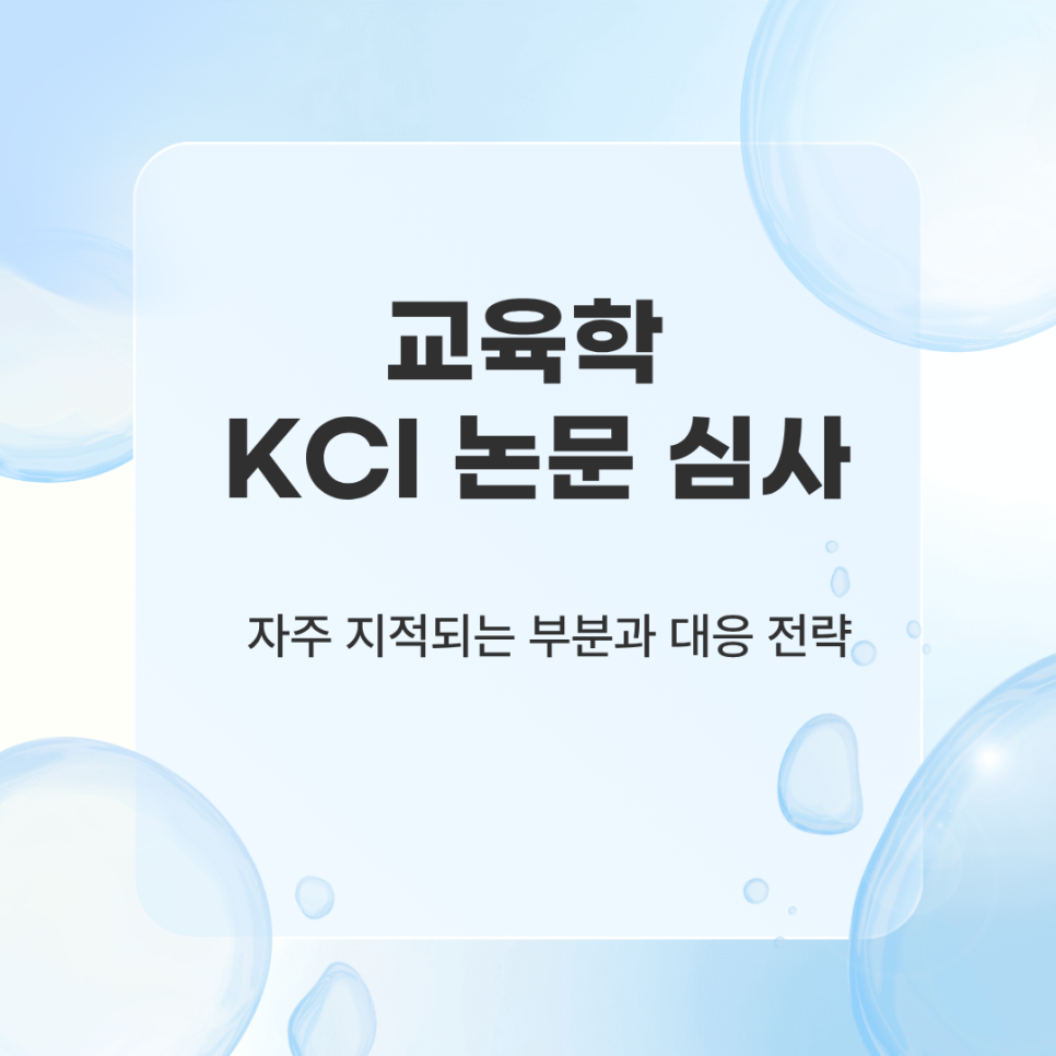 교육학 KCI 논문 심사, 자주 지적되는 부분과 대응 전략