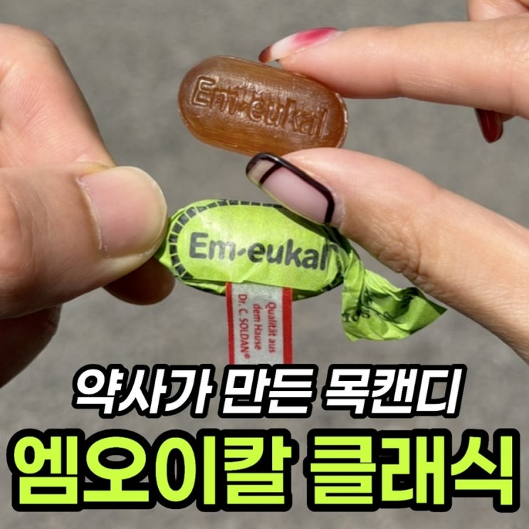  엠오이칼 클래식 후기, 100년 독일 약사가 만든 목캔디