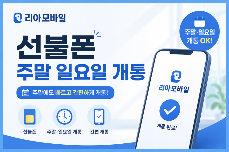  선불폰 주말개통, 일요일에 온라인으로 하는 방법 총정리