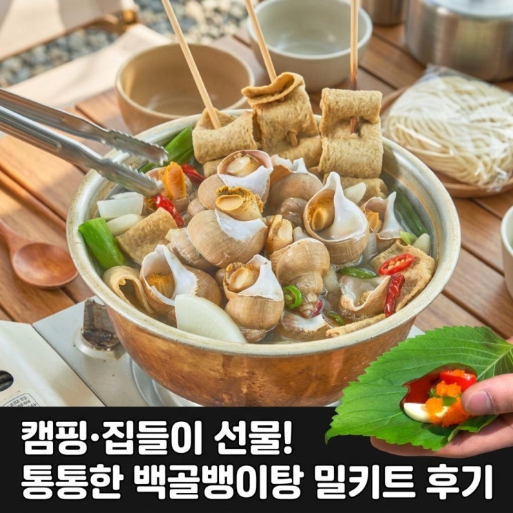  캠핑 맛집 골뱅이탕 집들이 선물로 딱인 씨담푸드 백골뱅이탕 밀키트 후기