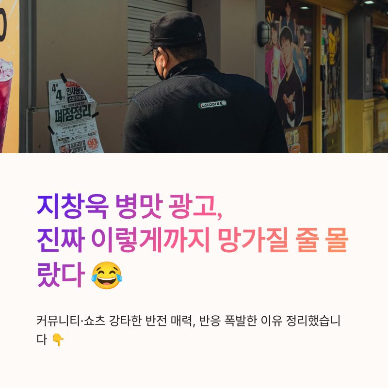 지창욱 병맛 광고, 진짜 이렇게까지 망가질 줄 몰랐다 ㅋㅋ 반응 폭발한 이유