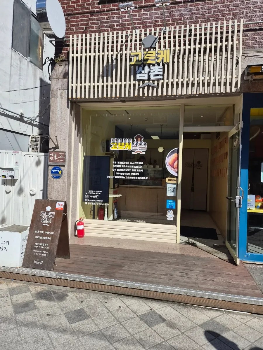 고로케삼촌 사진 1