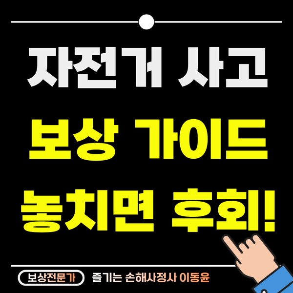  자전거 사고 보상 가이드, 공짜 보험과 합의금