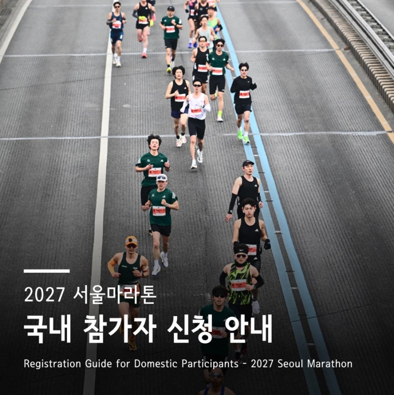 2027 서울마라톤 접수 총정리참가비·골드패키지·신청자격·환불규정