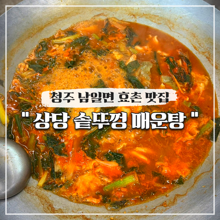  청주 남일면 효촌 유채꽃밭 옆 맛집 상당 솥뚜껑 매운탕