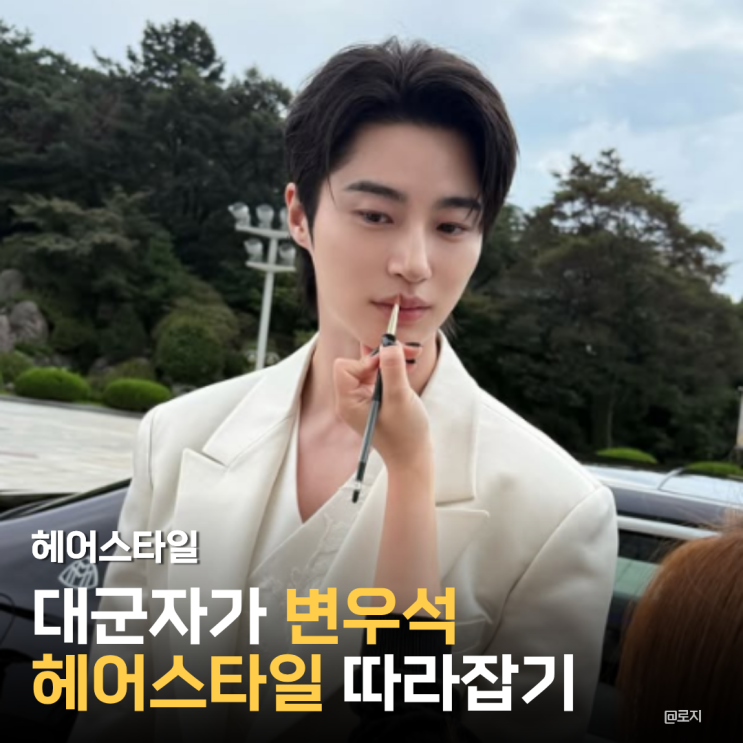  "화보 아냐? 럭셔리 세단 옆 변우석의 독보적인 헤어스타일링"