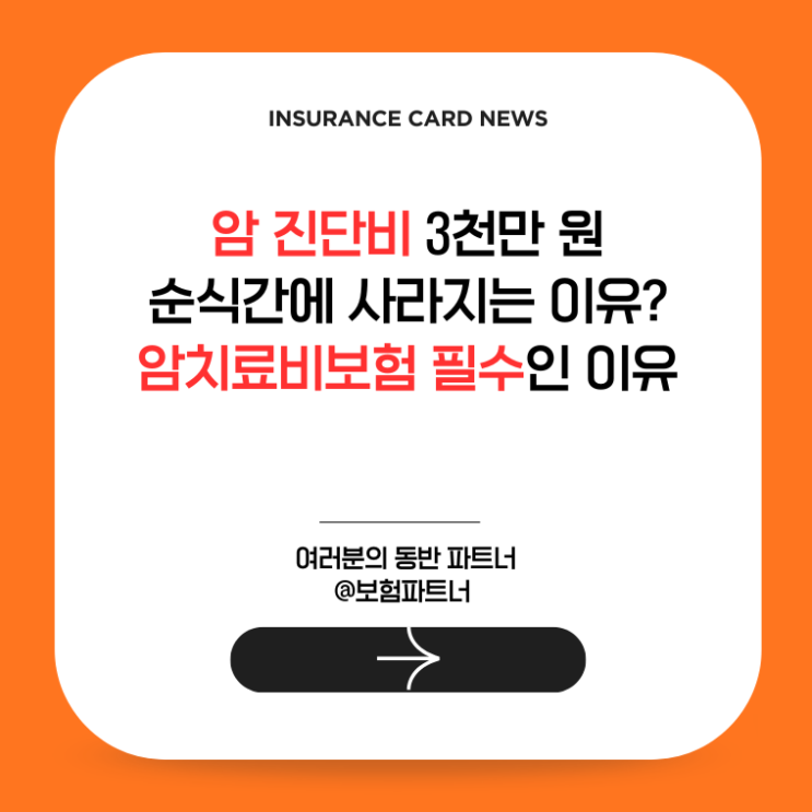  암 진단비 3천만 원이 순식간에 사라지는 이유? 암치료비보험 필수인 이유