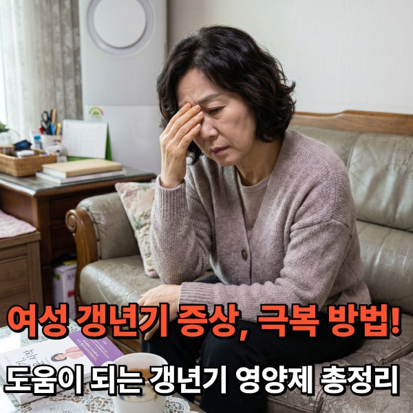 여성 갱년기 증상, 극복 방법! 도움이 되는 갱년기 영양제 총정리