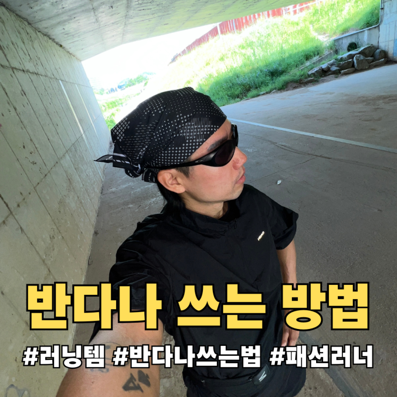 러닝할 때 반다나 쓰는 방법 | 패션 러너들이 반다나 쓰는 이유
