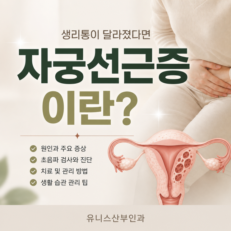  건대입구여의사산부인과, 30~40대 생리통 변화 자궁선근증?