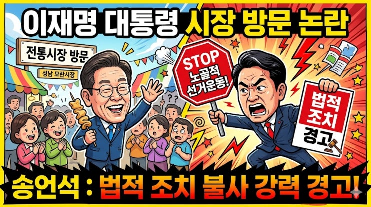 이재명 <b>대통령 전통시장 방문</b> 논란, 송언석 "노골적 선거운동... 
