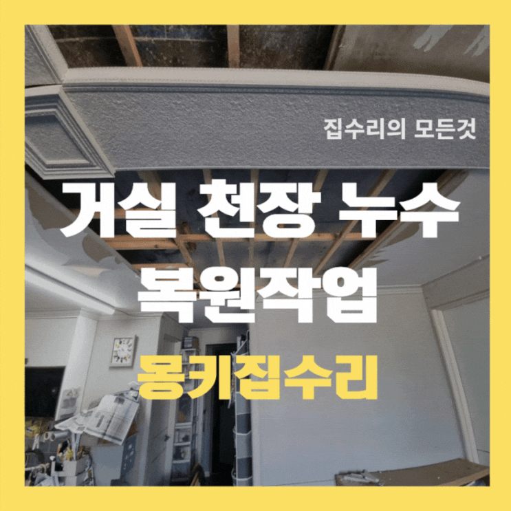  거실 천장 누수 부분 석고보드 도배 작업