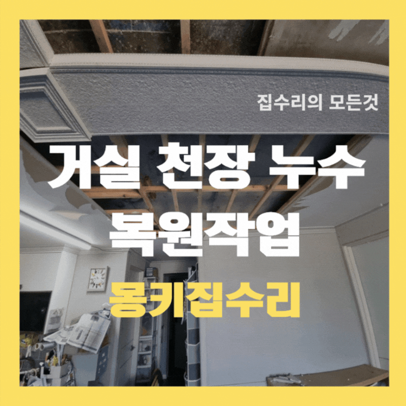 거실 천장 누수 부분 석고보드 도배 작업