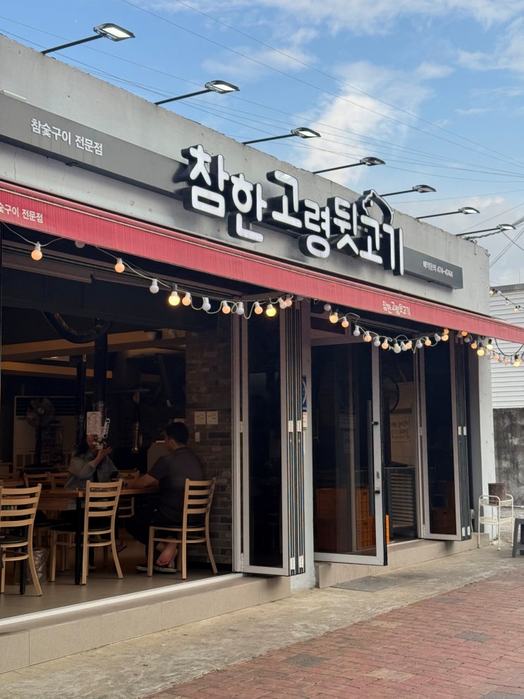  대구 뒷고기 맛집 봉덕동 참한고령뒷고기