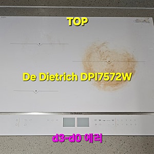 전주시 수입 인덕션 디트리쉬(De Dietrich) DPI7572W 3구  “d3 에러” 고장수리