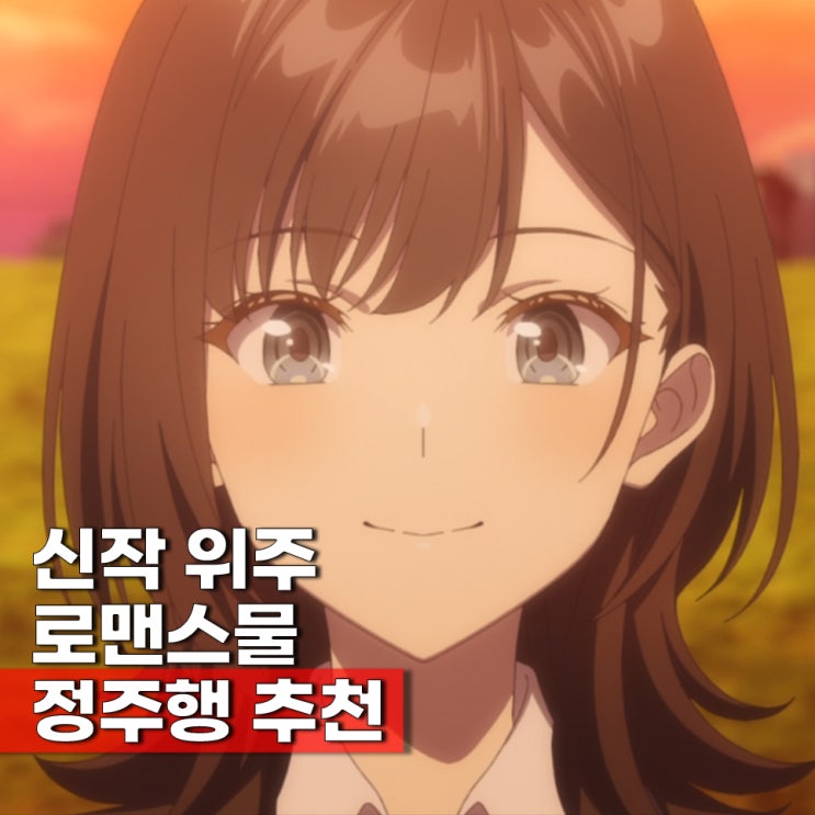  요즘 ott 웨이브애니 뭐봄? 추천 6선