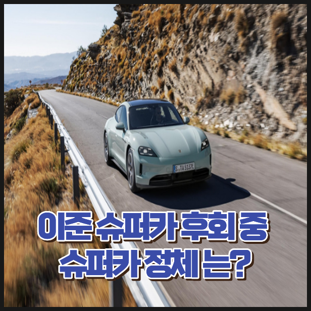 이준 슈퍼카 후회 중? 워크맨 화제 장면 속 슈퍼카 정체 직접 찾아봤습니다