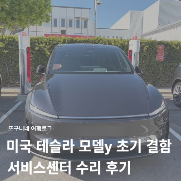  미국 테슬라 모델y 주니퍼 초기 결함 불량 서비스센터 수리 후기