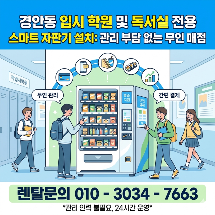  경안동 입시 학원 및 독서실 전용 스마트 자판기 설치: 관리 부담 없는 무인 매점