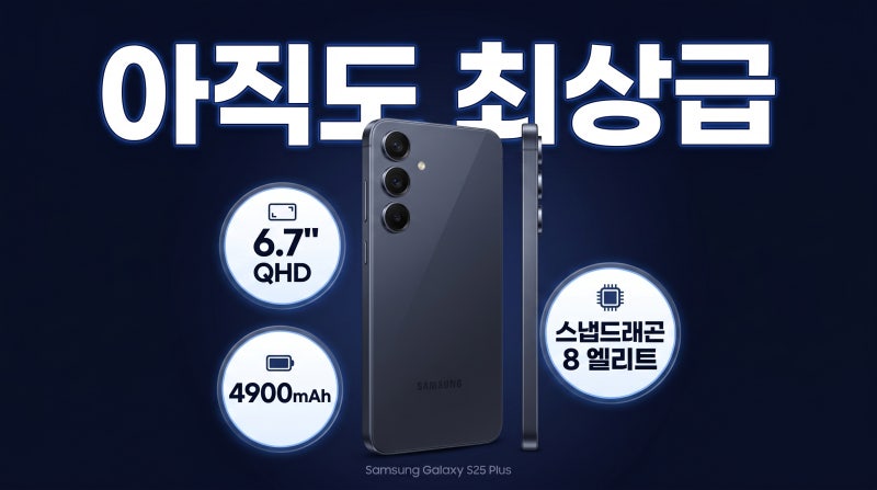 갤럭시 S25 플러스 스펙 정리 지금 사도 괜찮을까