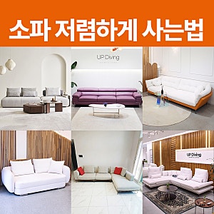 소파 싸게 사는 방법 전시 리퍼 가구 디피 상품으로 쇼파 저렴하게 사는법 추천