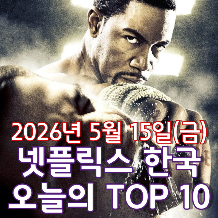  [5월 15일] 넷플릭스 한국 TOP 10 - 마이클 제이 화이트가 세상을 향해 날리는 뜨거운 한 방 '블러드 앤 본'