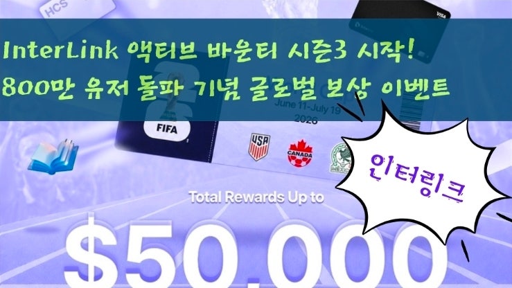  InterLink 액티브 바운티 시즌3 시작! 800만 유저 돌파 기념 글로벌 보상 이벤트 총정리