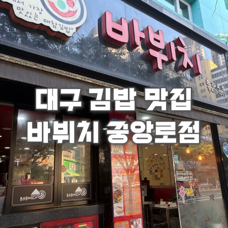 [내돈내산] 대구 김밥, 분식 맛집 동성로 바뷔치 중앙로점 매참김밥, 토스트