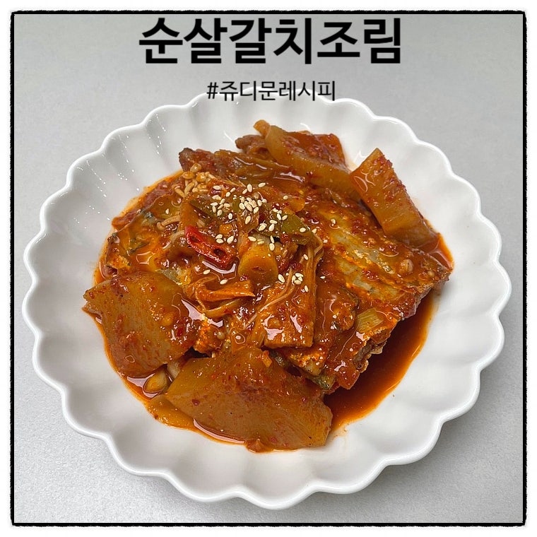 신혼밥상레시피 #27) 순살 갈치조림