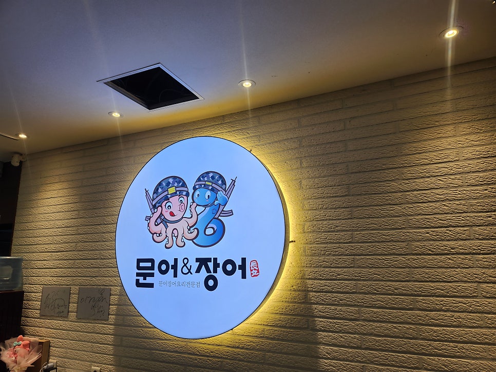 문어세상해천탕 용인직영3호점 사진 3