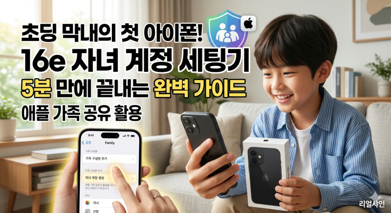 아이폰 16e 자녀 계정 만들기 애플 가족 공유 자녀 아이클라우드 ID 생성하는 방법
