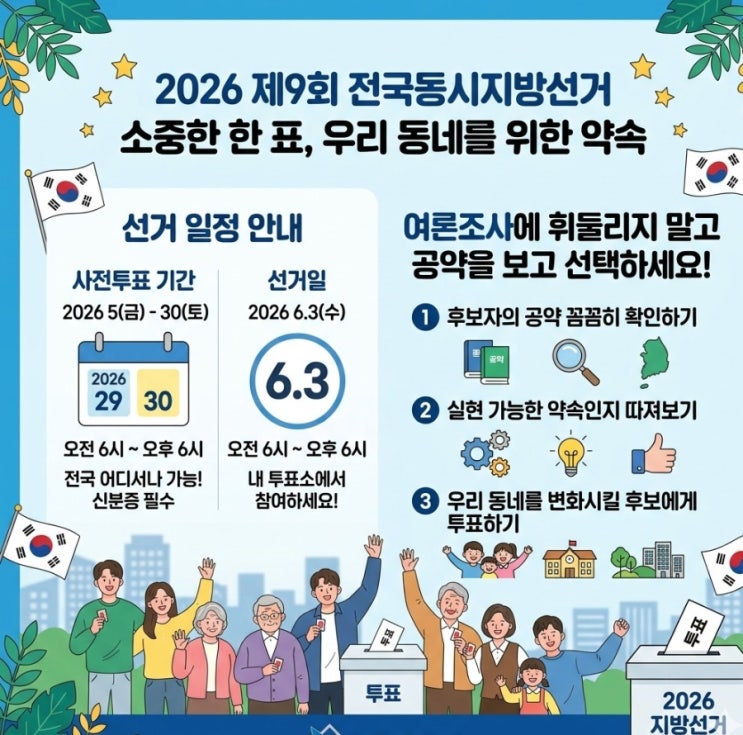 지방선거 2026 일정과 사전투표일은? 정당보다 공약을 보고 선택하길.
