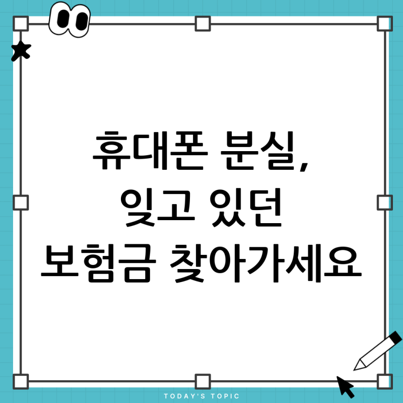 휴대폰 분실 후 새 폰 구매? 잊고 있던 보험 처리 방법 총정리