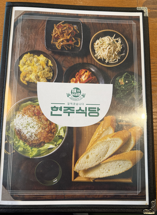 현주식당 둔포본점 사진 4