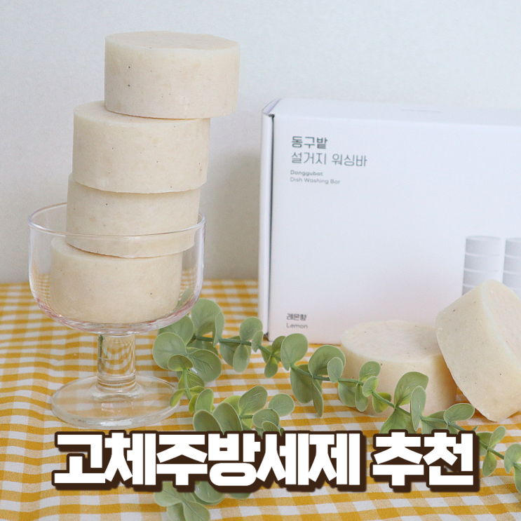  맨손 설거지비누 대용량 친환경 동구밭 고체 주방세제 추천
