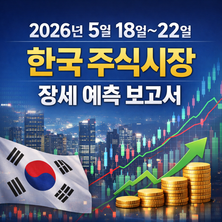  2026년 5월 18일~22일 한국 주식시장 장세 예측 보고서