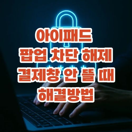 아이패드 팝업 차단 해제, 결제창 안 뜰 때 저도 한참 헤맸어요