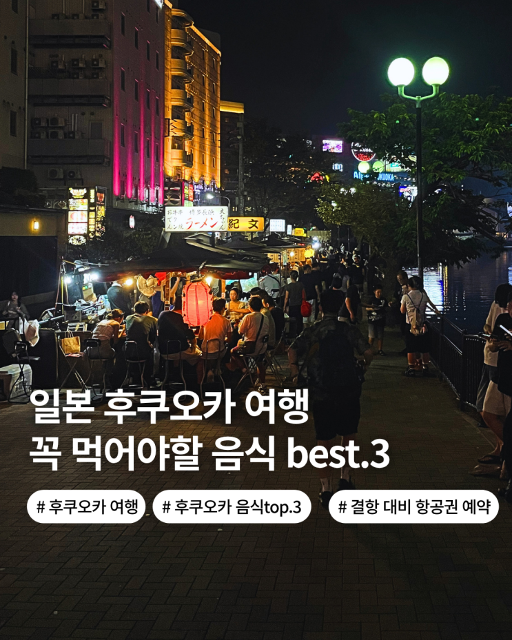  일본 후쿠오카 여행  후쿠오카 꼭 먹어야할 음식 소개 맛집 추천 후쿠오카 항공권 예매 NOL