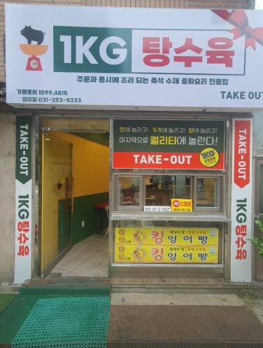 1키로탕수육 사진 2