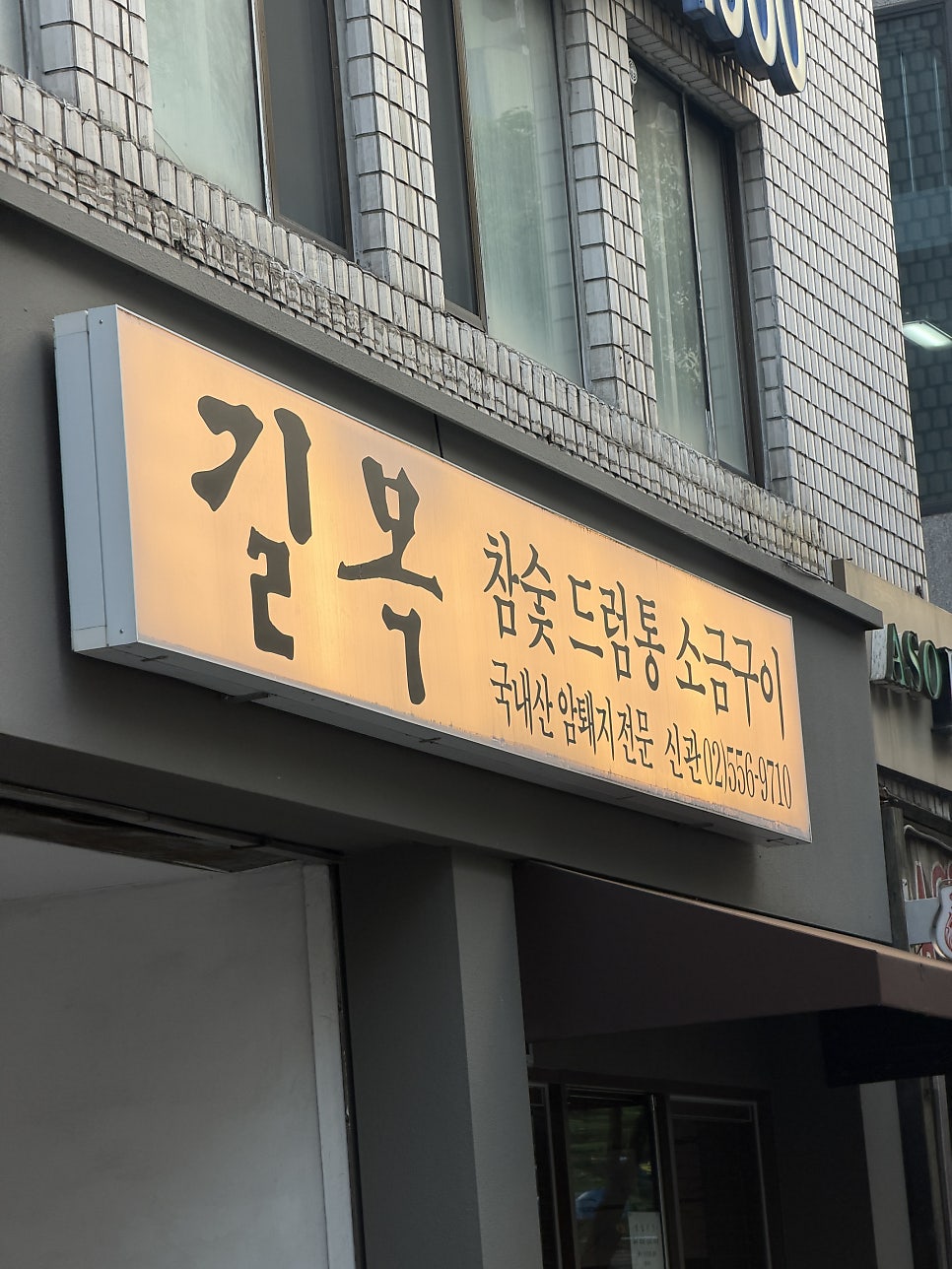 길목 신관 사진 1