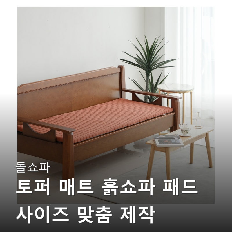 돌쇼파 토퍼 매트 흙쇼파 패드 85x200x5 찐후기
