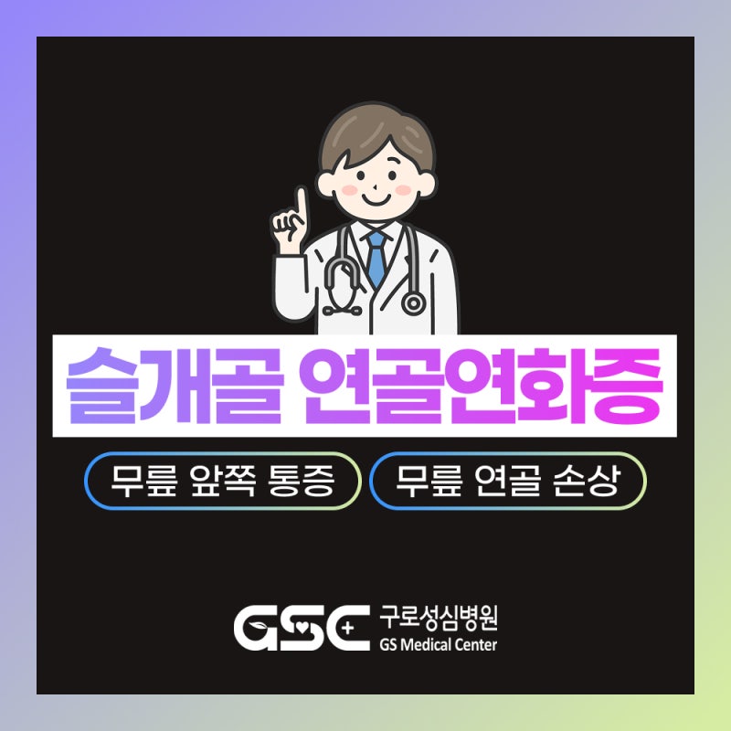 슬개골 연골연화증 증상, 무릎 앞쪽이 시큰거리고 계단 내려갈 때 아프다면? 구로구 종합병....
