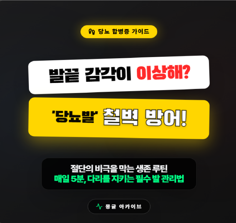 "발끝 감각이 이상해요" 당뇨 환자가 가장 무서워하는 원인과 발 관리법 완벽 가이....