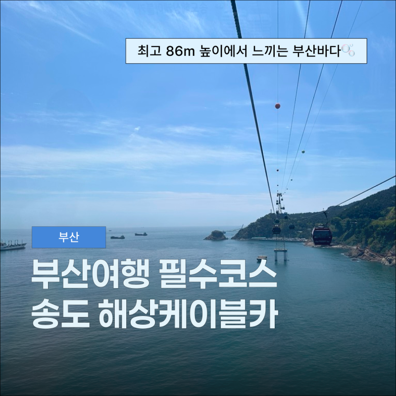 부산역 송도 케이블카 주차장 가격 할인 편도 소요시간