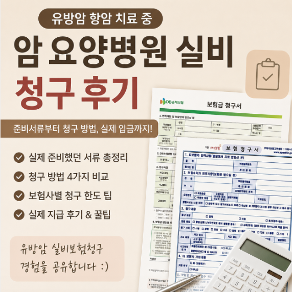 암 요양병원 실비 청구 후기 유방암 실비보험 청구 직접 해본 실제 경험