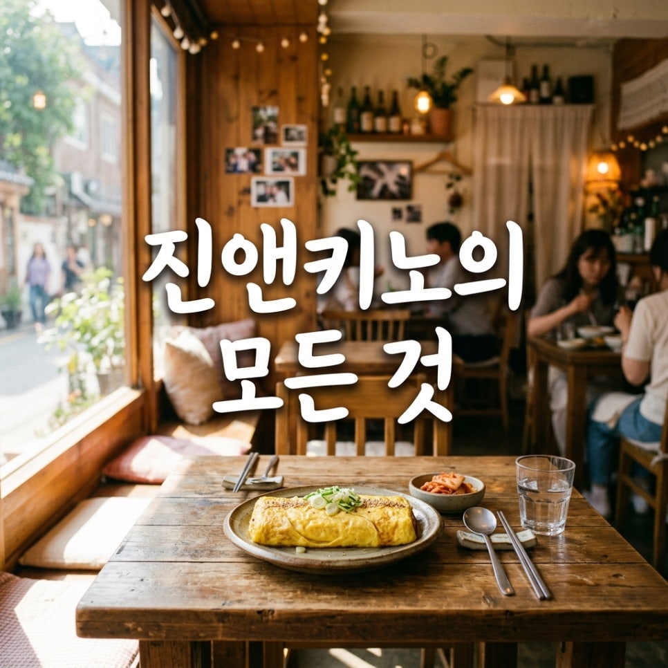 진앤키노 사진 3